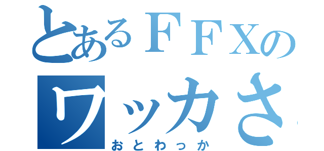 とあるＦＦＸのワッカさん（おとわっか）