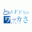 とあるＦＦＸのワッカさん（おとわっか）