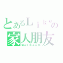 とあるＬｉｋｅの家人朋友（ＷａＩＫａｎＧ）