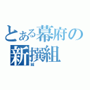 とある幕府の新撰組（誠）