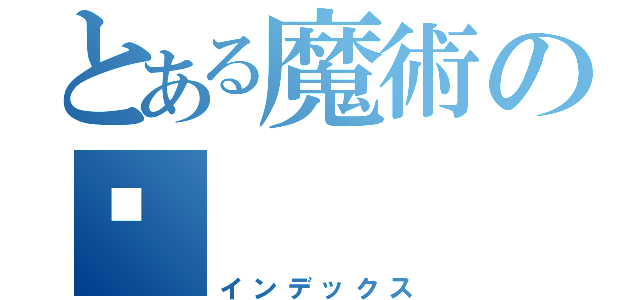 とある魔術の😭（インデックス）