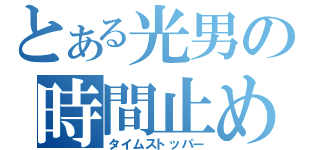 とある光男の時間止め（タイムストッパー）