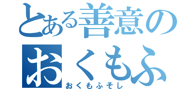 とある善意のおくもふ阻止（おくもふそし）