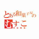 とある和菓子屋のむすこ（年田智哉）