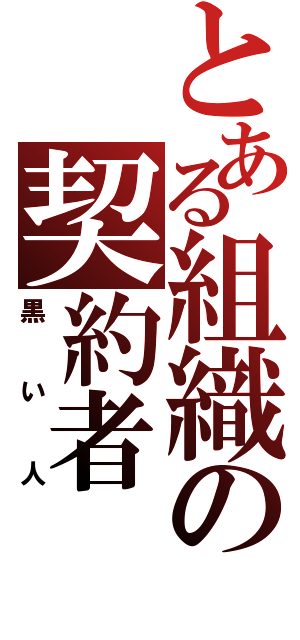 とある組織の契約者（黒い人）