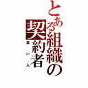 とある組織の契約者（黒い人）