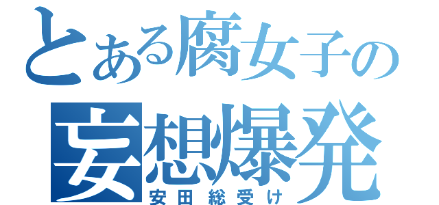 とある腐女子の妄想爆発（安田総受け）