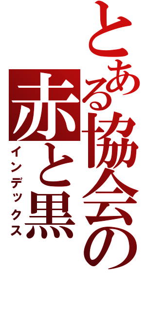 とある協会の赤と黒（インデックス）