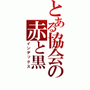 とある協会の赤と黒（インデックス）