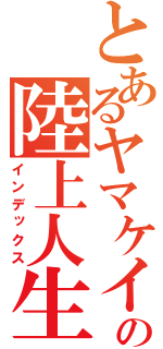 とあるヤマケイの陸上人生（インデックス）