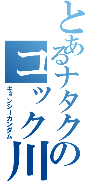 とあるナタクのコック川崎（キョンシーガンダム）