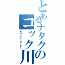 とあるナタクのコック川崎（キョンシーガンダム）