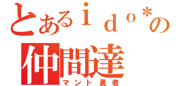 とあるｉｄｏ＊の仲間達（マント勇者）