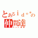 とあるｉｄｏ＊の仲間達（マント勇者）