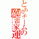 とあるチームの砲雷家運（インデックス）