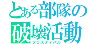 とある部隊の破壊活動（フェスティバル）