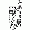 とある９６猫の艶やかな枯れ声（ハスキーボイス）