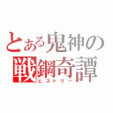 とある鬼神の戦鋼奇譚（ヒストリー）