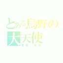 とある烏野の大天使（菅原 孝支）