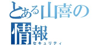 とある山喜の情報（セキュリティ）