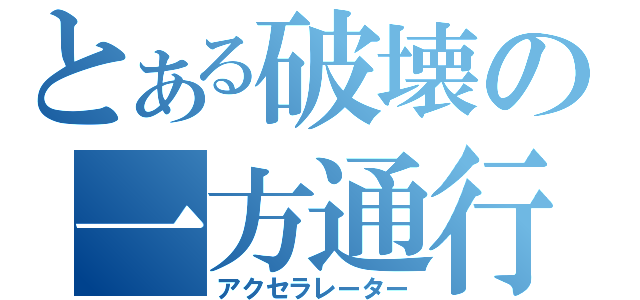 とある破壊の一方通行（アクセラレーター）