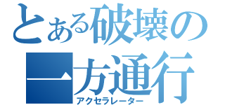 とある破壊の一方通行（アクセラレーター）