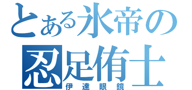 とある氷帝の忍足侑士（伊達眼鏡）