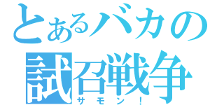 とあるバカの試召戦争（サモン！）