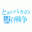 とあるバカの試召戦争（サモン！）