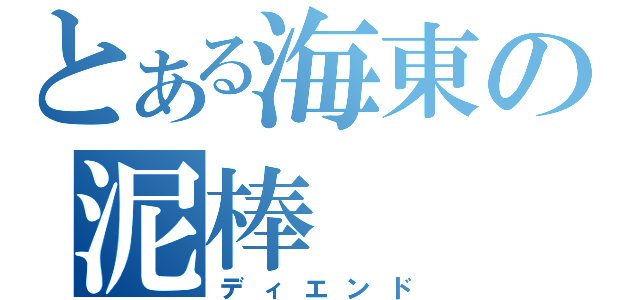 とある海東の泥棒（ディエンド）