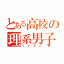 とある高校の理系男子（リケダン）