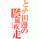 とある田邊の旋風疾走Ⅱ（ウィンドランナー）