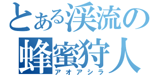 とある渓流の蜂蜜狩人（アオアシラ）