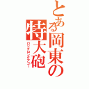 とある岡東の特大砲（ロングロングアゴー）