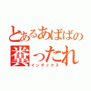 とあるあばばの糞ったれ（インデックス）