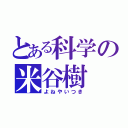 とある科学の米谷樹（よねやいつき）