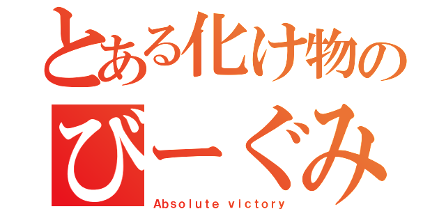 とある化け物のびーぐみ（Ａｂｓｏｌｕｔｅ ｖｉｃｔｏｒｙ）