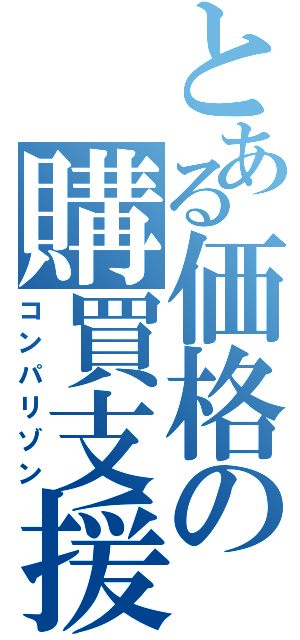 とある価格の購買支援（コンパリゾン）