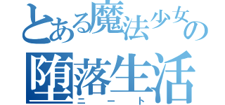 とある魔法少女せきぐーの堕落生活（ニート）