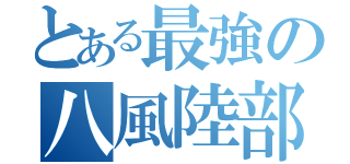 とある最強の八風陸部（）