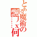 とある魔術の飄丿ｘ何內鐵生Ⅱ（インデックス）