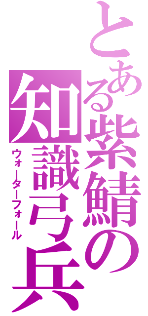 とある紫鯖の知識弓兵（ウォーターフォール）