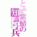 とある紫鯖の知識弓兵（ウォーターフォール）