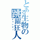 とある生物の跳躍狂人（ピョンピー）