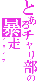 とあるチャリ部の暴走（ドライブ）