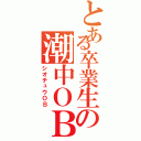 とある卒業生の潮中ＯＢ（シオチュウＯＢ）