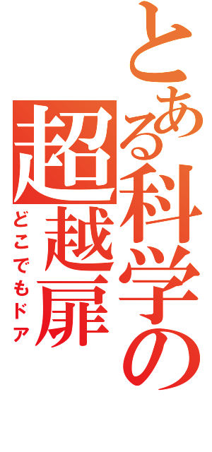 とある科学の超越扉（どこでもドア）