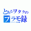 とあるヲタクのプラモ録（ニッパーのお陰）