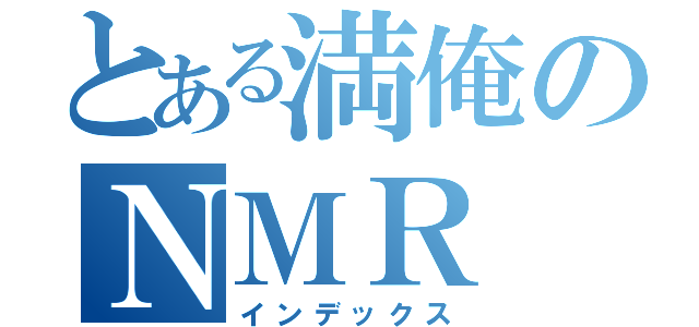 とある満俺のＮＭＲ（インデックス）