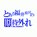 とある福井県民の期待外れ（民放３局目実現せず）